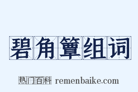 碧角簟组词是什么意思的图片